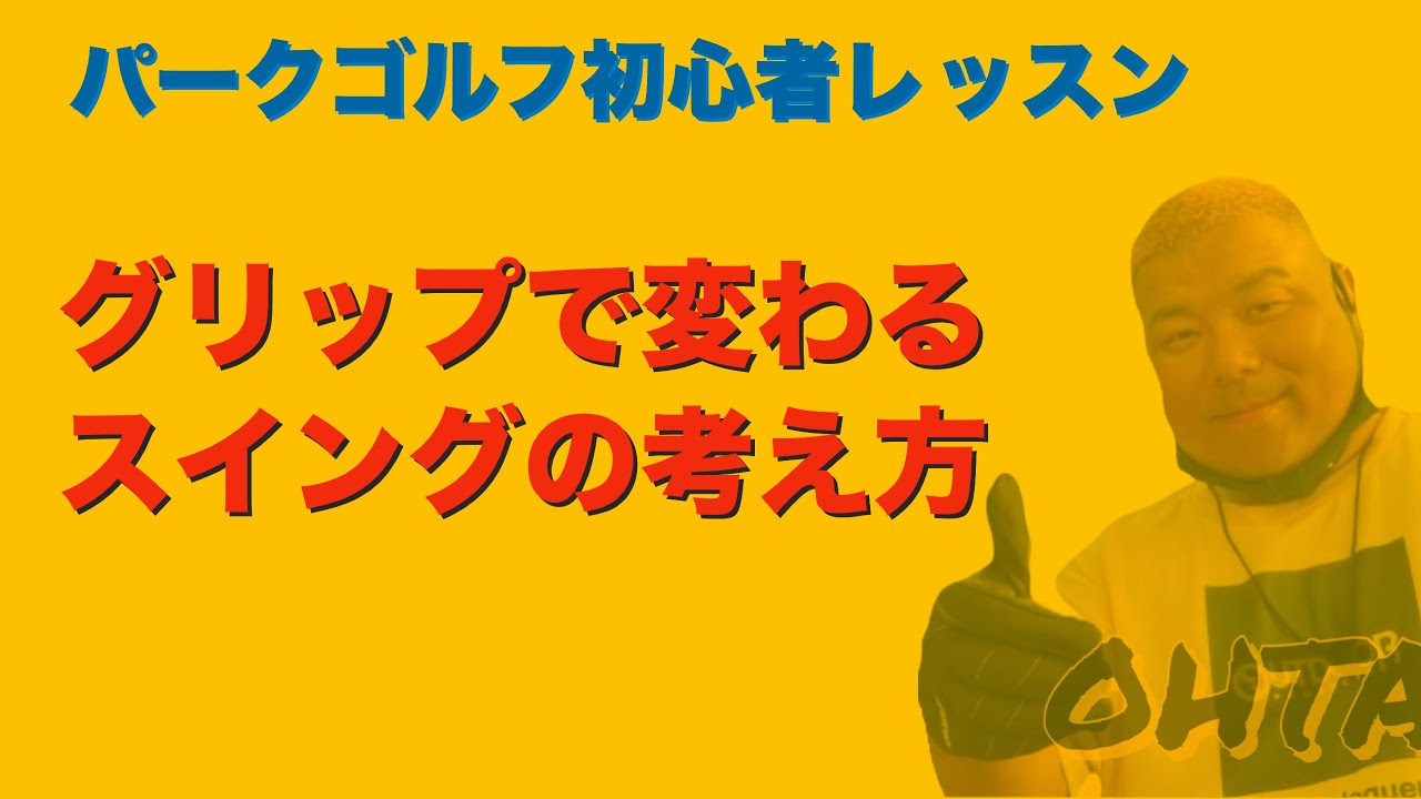 パークゴルフ初心者レッスン　グリップの考え方