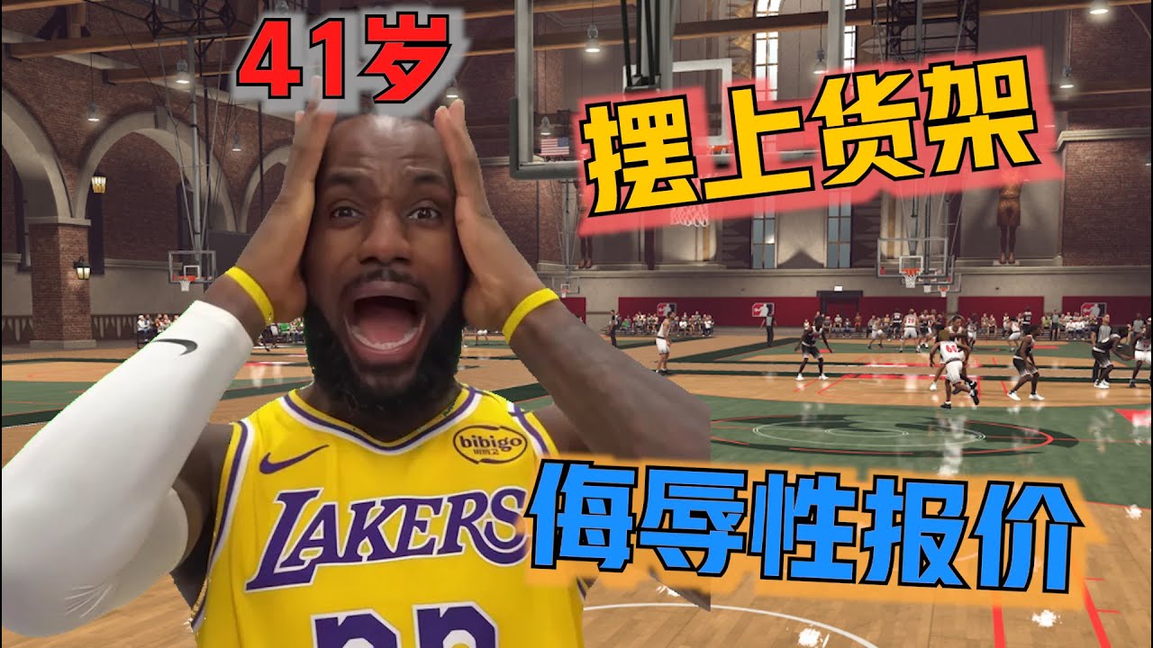 当我把41岁的詹姆斯放上货架,收到了无数侮辱性报价...老詹却打了我的脸！