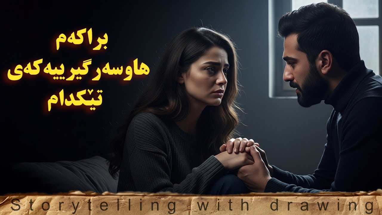 براکەم دەیەوێ لەمێردەکەمم جیا