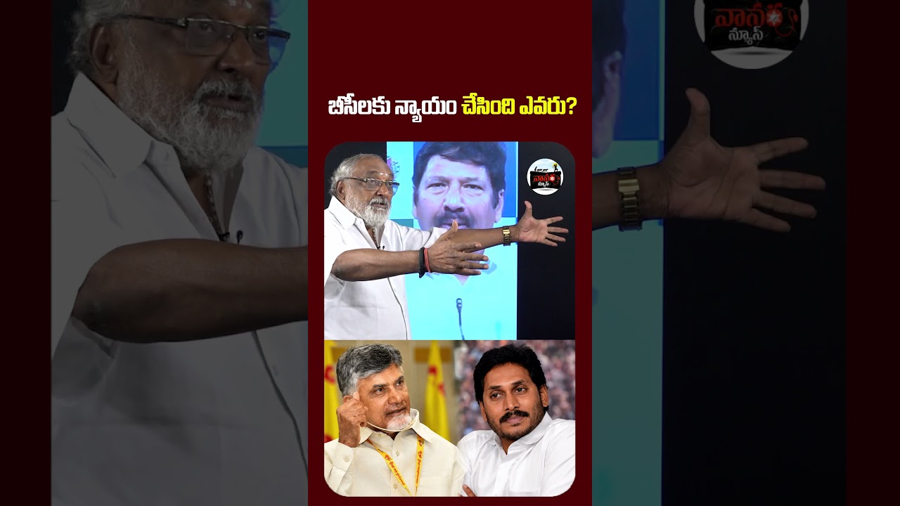 బీసీలకు న్యాయం చేసింది ఎవరు? | YSRCP vs TDP BC Welfare Reality Exposed! | #VanaraNews