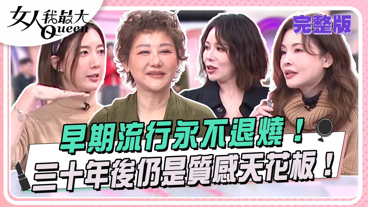 質感天花板！來賓的品味讓人跪著看 #女人我最大 20250521(完整版)｜李明川、卞慶華、何如芸、陳星伊、Stacey、宋米秦