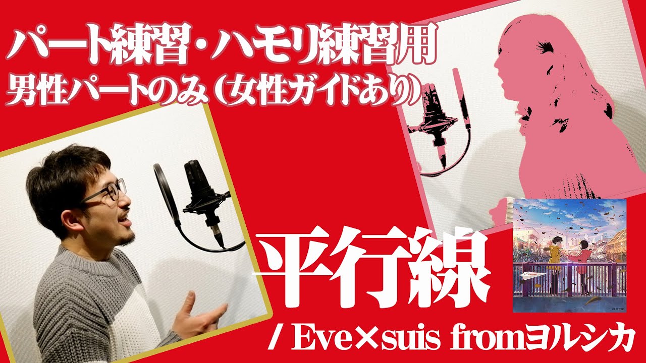 【男性ハモリ練習】平行線 / Eve × suis from ヨルシカ を歌ってみた　ロッテ ガーナチョコレート『Gift』 テーマソング
