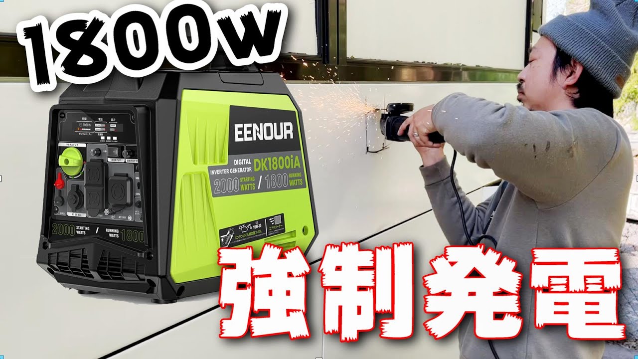 路線バスに穴開けて強制的に電気を送り込む！キャンピングカー最強発電【EENOUR DK1800iA】