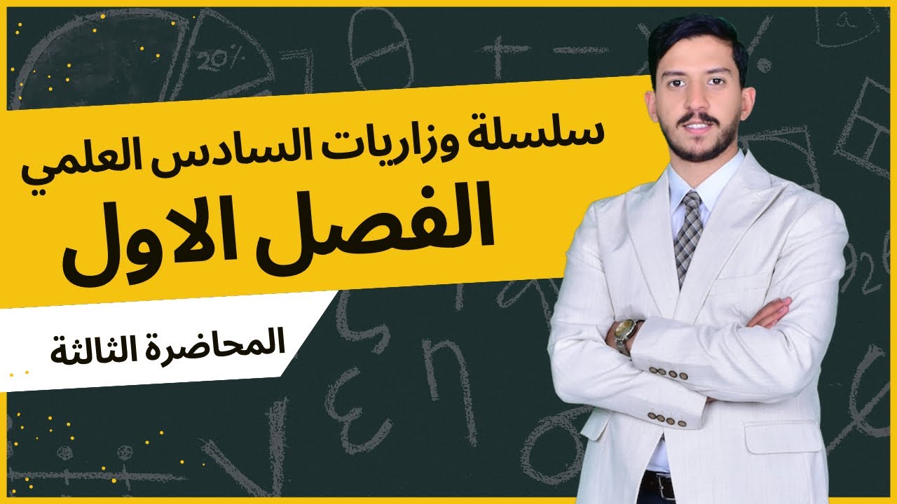سلسلة وزاريات الفصل الأول السادس العلمي المحاضرة الثالثة