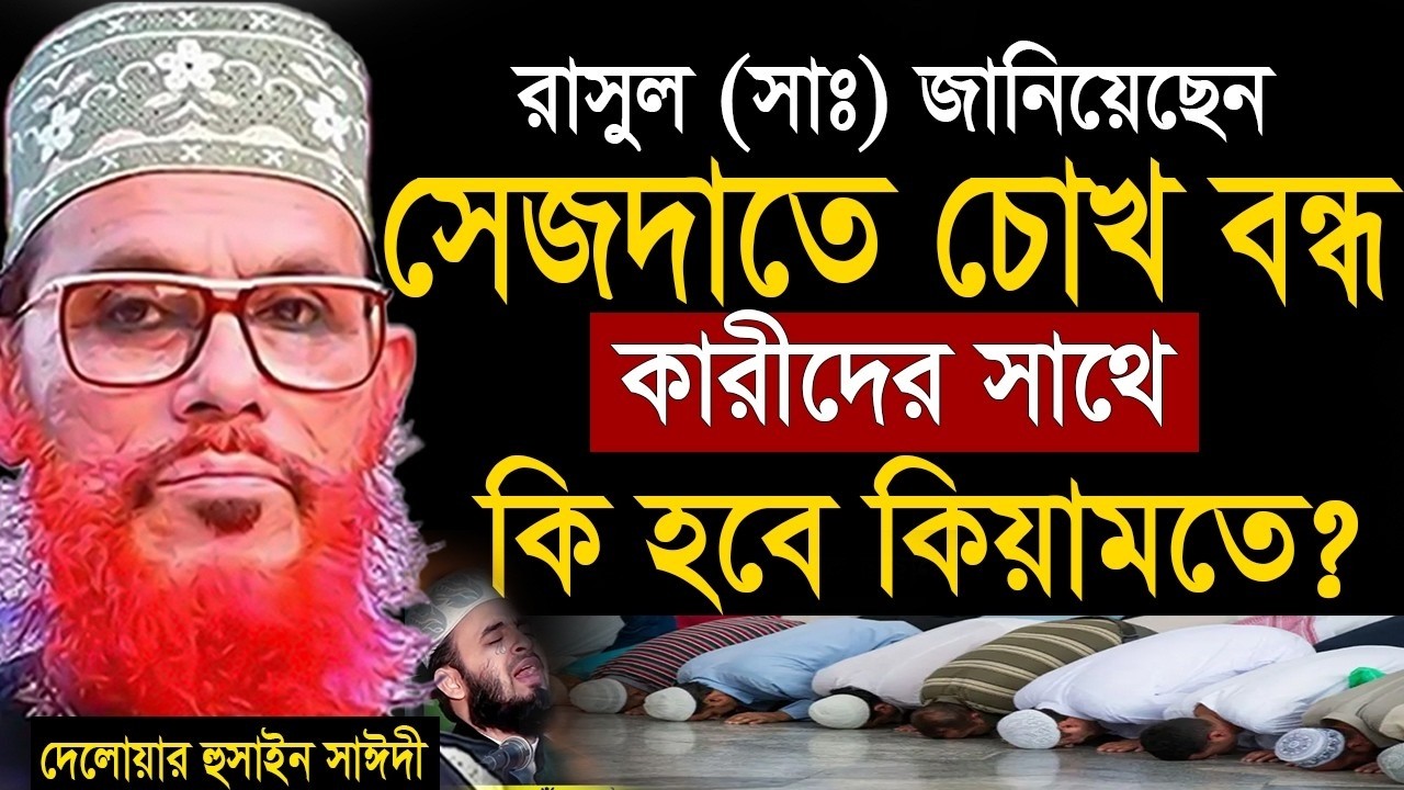 যে ব্যাক্তি সিজদাহতে চোখ বন্ধ করেন তারা শুননু=দেলওয়ার হোসাইন সাঈদী,#ইসলামিক_ওয়াজ #waz #live #live