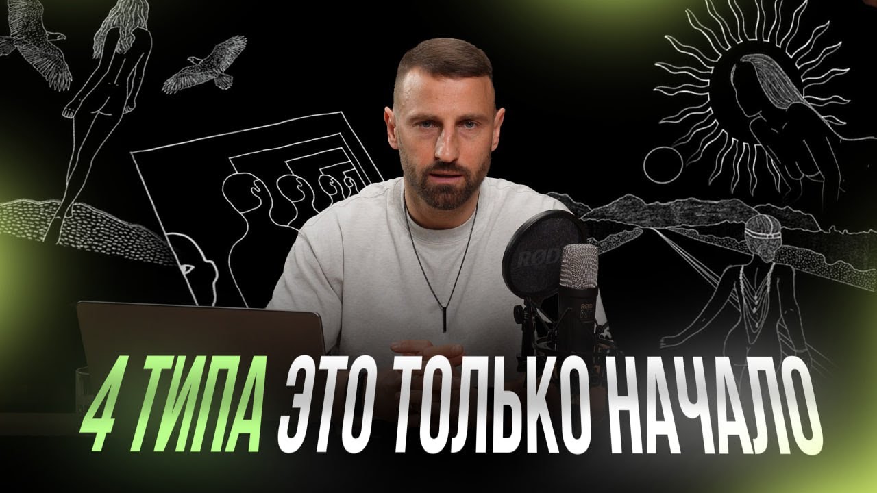 Почему мы живём по-разному? 4 типа энергии (и почему у тебя нет сил). Human Design