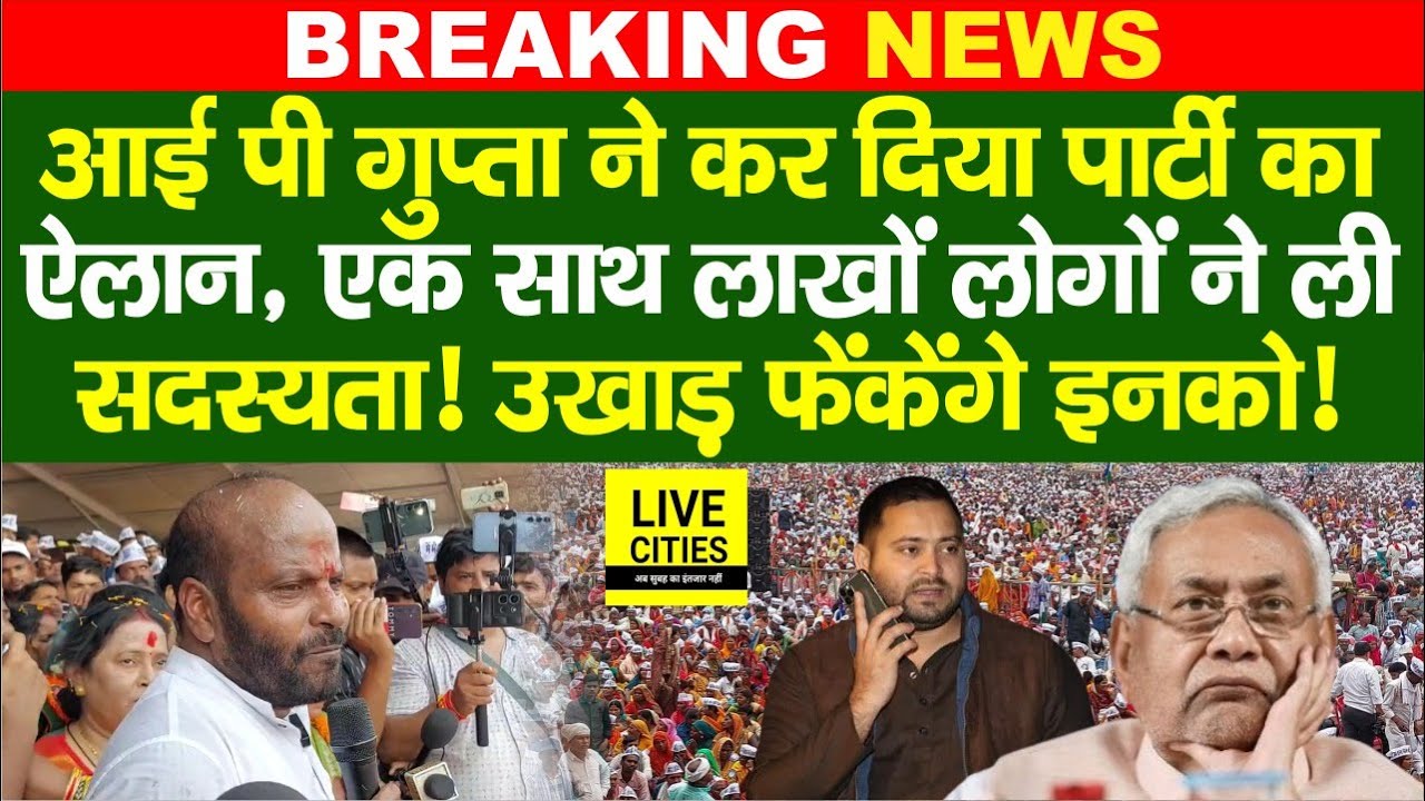 Paan Maharally I P Gupta ने Gandhi Maidan में किया Party का ऐलान, Nitish Kumar - Tejashwi Yadav अब ?