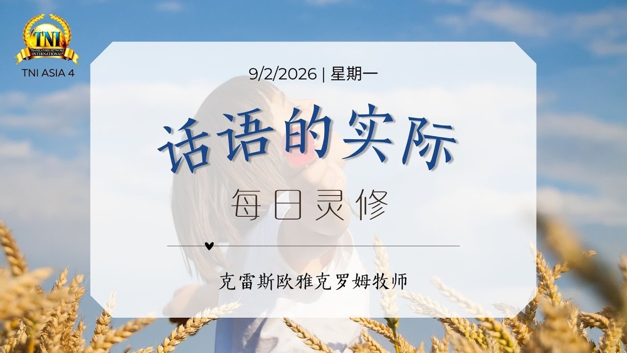 你是解决方案 ||| 9/2/2026 话语的实际 ||| PASTOR CHRIS OYAKHILOME ||| MANDARIN RHAPSODY OF REALITIES