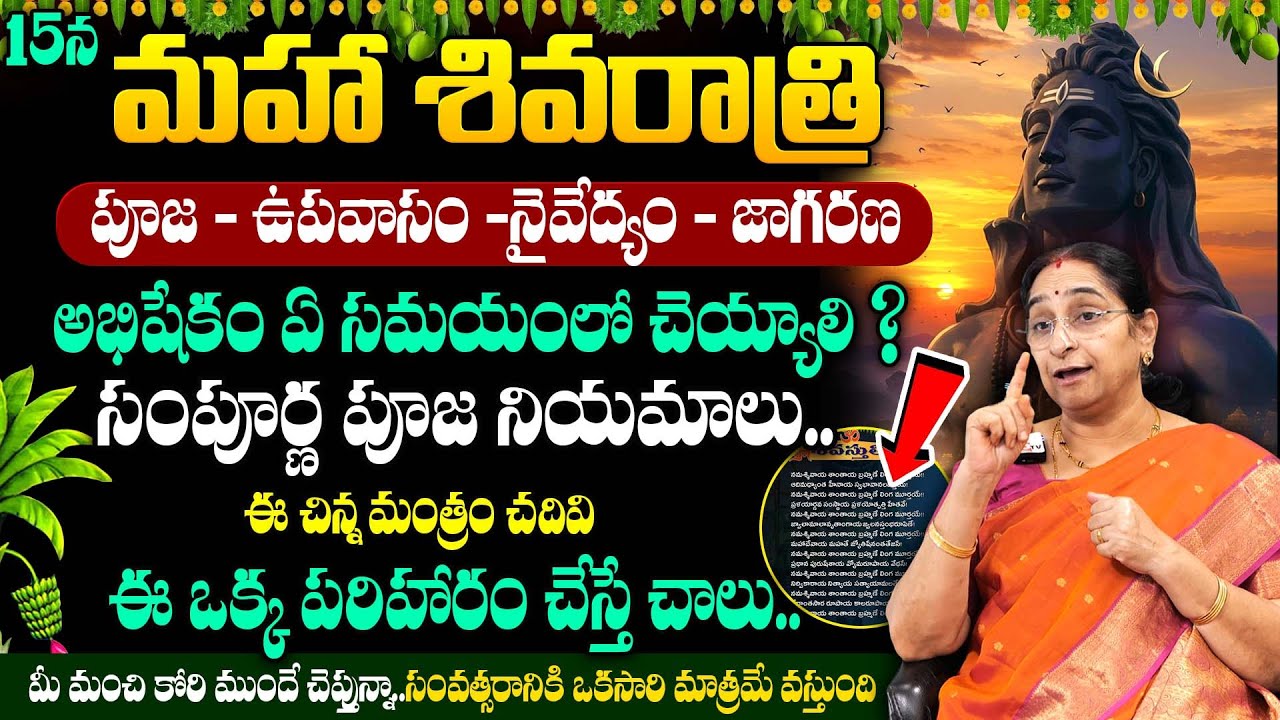 Ramaa Raavi : మహా శివరాత్రి రోజు పొరపాటున కూడా ఈ తప్పులు చెయ్యవద్దు | Shivaratri Rules |SumanTV Jaya