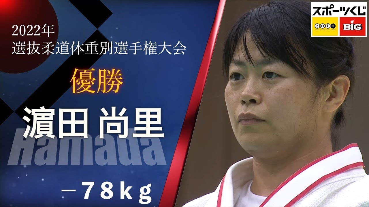 濵田尚里 HAMADA -78㎏ 優勝 2022年全日本選抜柔道体重別選手権大会 All Japan Judo Championships by Weight Category 2022