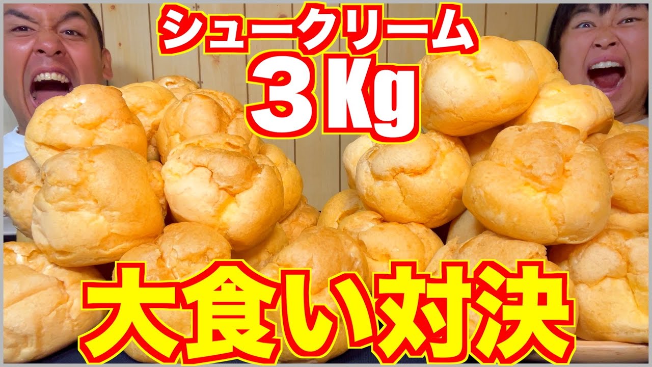 【大食い対決】スーパーの巨大カスタードシュークリームを爆食！【食べ放題】