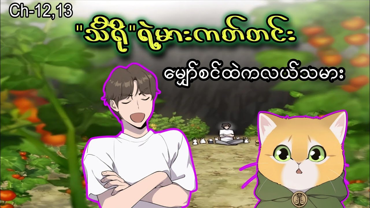 မျှော်စင်ထဲကလယ်သမား 👨🏻‍🌾🐰 (Ch- 12 & 13) #manhwa #manga #anime #recap #recapmyanmar #farming #webtoon