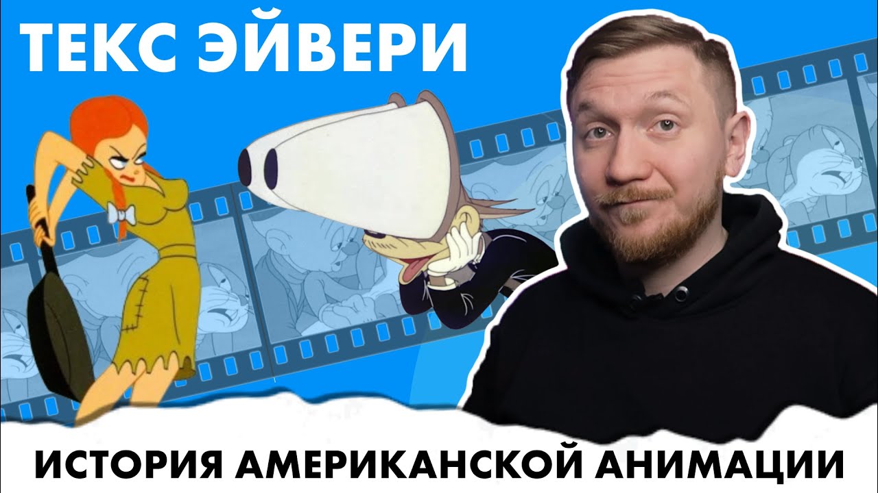 Текс Эйвери | Повелитель комедии