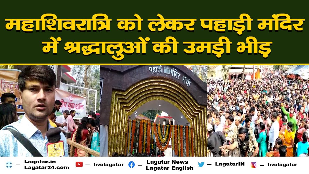Ranchi - महाशिवरात्रि को लेकर पहाड़ी मंदिर में श्रद्धालुओं की उमड़ी भीड़ || Live Lagatar ||