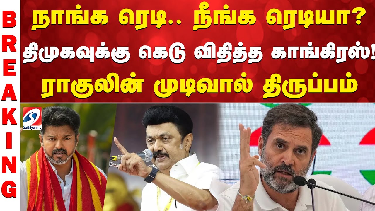 DMK | நாங்க ரெடி..நீங்க ரெடியா? திமுகவுக்கு கெடு விதித்த காங்கிரஸ்! ராகுலின் முடிவால் திருப்பம்