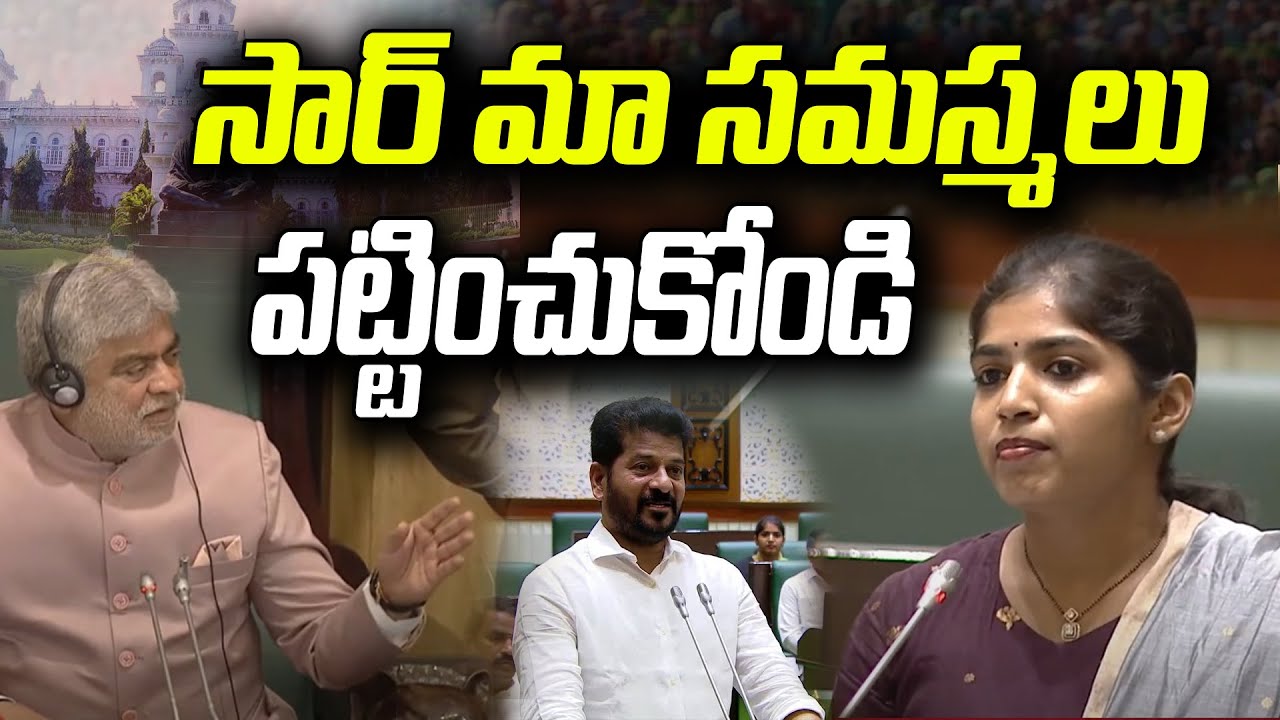 సార్ మా సమస్యలు పట్టించుకోండి | Palakurthi MLA Yashaswini Reddy Speech in Telangana Assembly