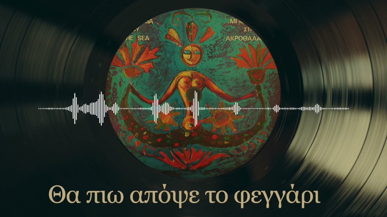 Θα Πιω Απόψε Το Φεγγάρι - Στέλιος Ζαφειρίου | Μπουζούκια Στην Ακροθαλασσιά | Σπάνια Βινύλια