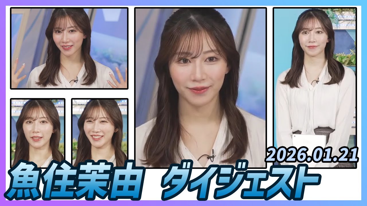 【魚住茉由】 ダイジェスト 2026年1月21日
