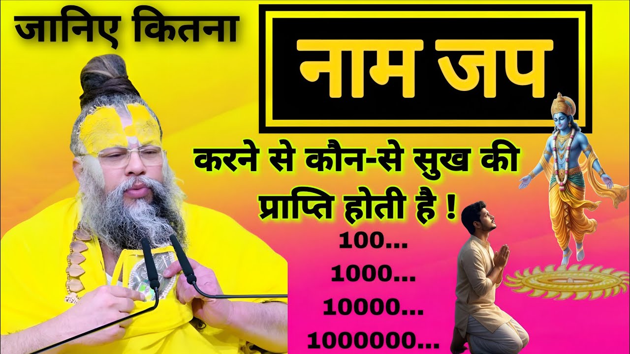 जानिए कितना नाम जप करने से कौन-से सुख की प्राप्ति होती है ! | Shri Hit Premanand Ji Maharaj