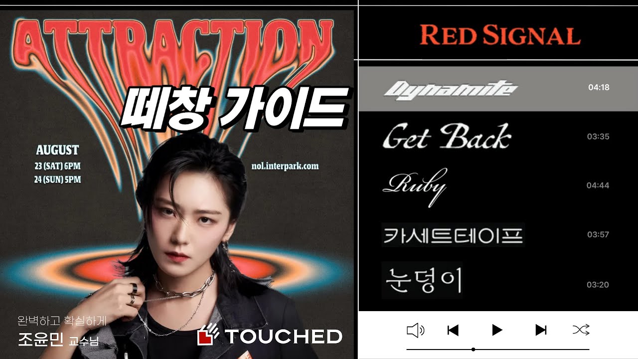 2025 최신판 Red Signal 떼창 강의 #터치드 #TOUCHED #highlight4 #하라뽀