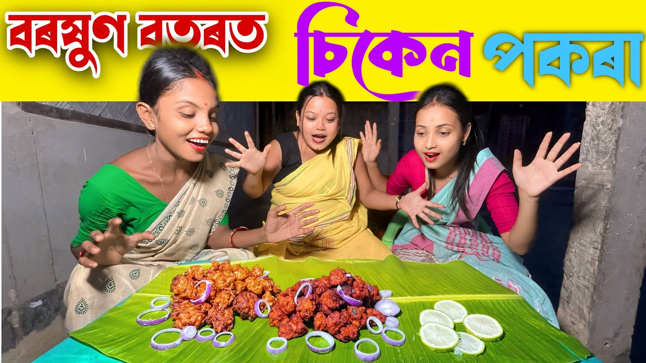 বৰষুণ বতৰত চিকেন পকৰা // Assamese Funny Video 2021 // Comedy Video