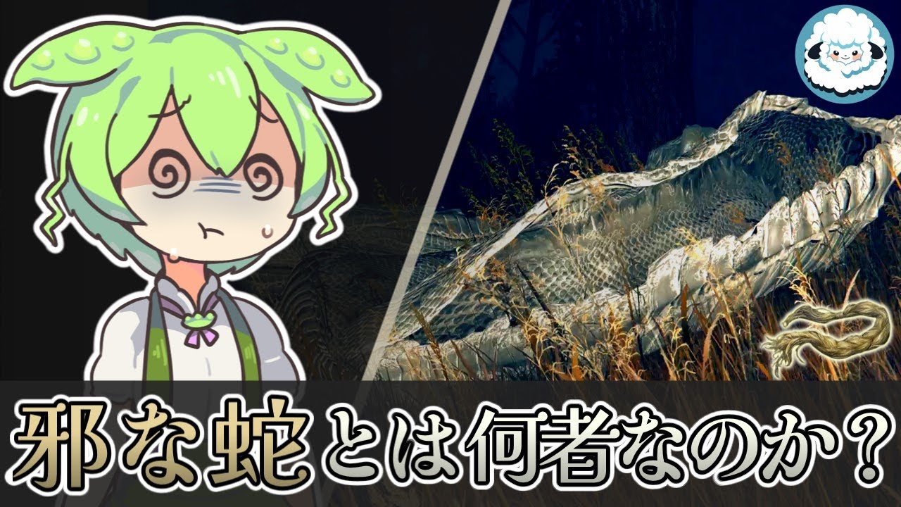 【ELDENRINGDLC】メスメルの邪な蛇とは何者なのか【エルデンリングDLC考察】