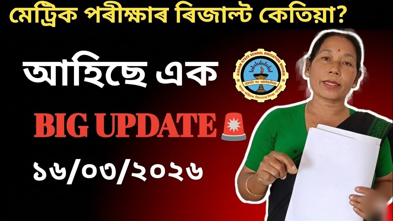 HSLC Result 2026 Latest Update | When will the matric results be released? The BIG UPDATE has arr...