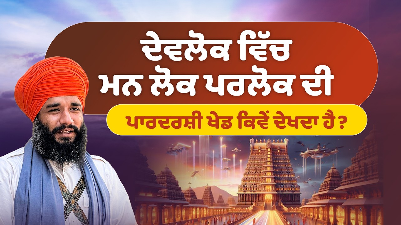 ਦੇਵਲੋਕ ਵਿੱਚ ਮਨ ਲੋਕ ਪਰਲੋਕ ਦੀ ਪਾਰਦਰਸ਼ੀ ਖੇਡ ਕਿਵੇਂ ਦੇਖਦਾ ਹੈ? Bhai Simranjeet Singh Tohana #sikhsangat