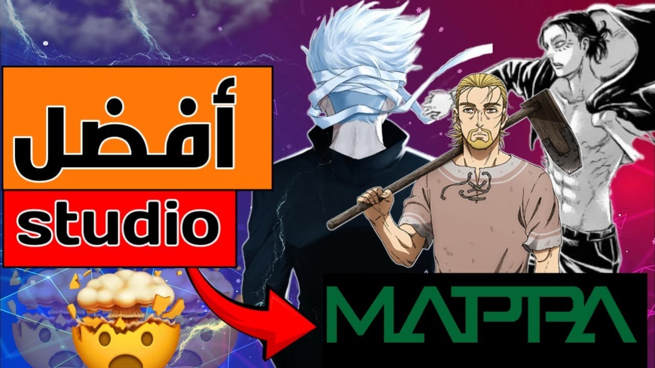 أفضل إنميات استوديو MAPPA 💀🤯