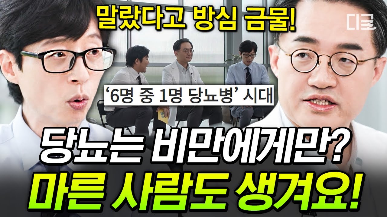 [#유퀴즈온더블럭] 🚨대한민국은 당뇨병 대란🚨 마른 사람도 피할 수 없는 당뇨 증상 체크리스트부터 예방 식습관 까지 필수 시청!