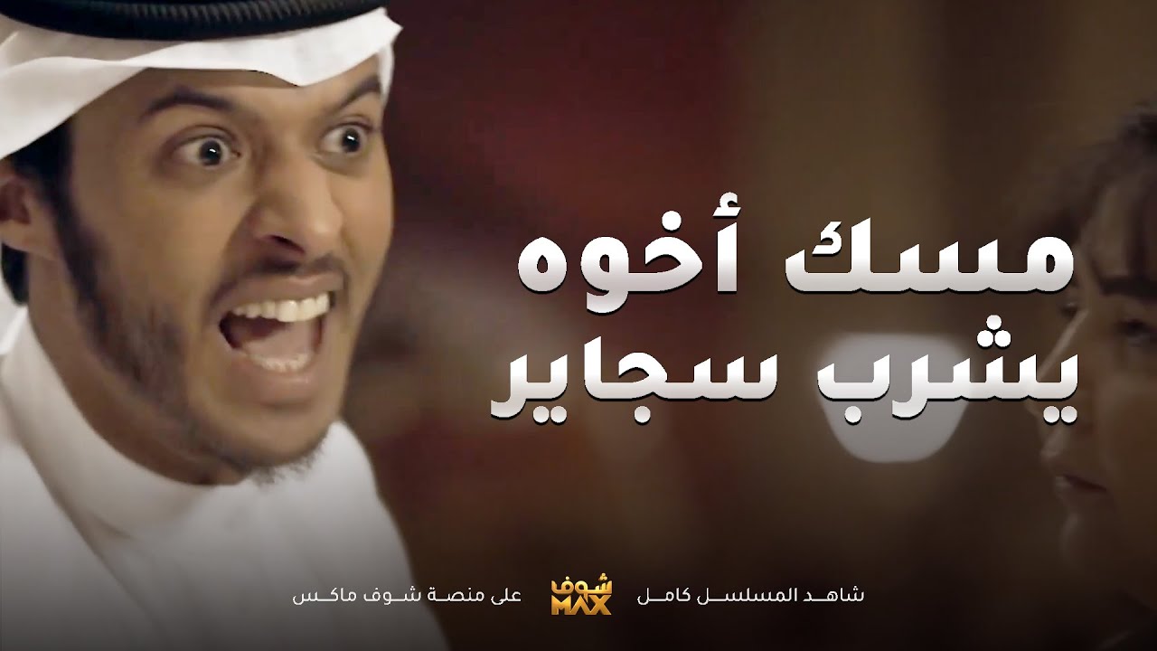 مسك اخوه يشرب سجاير وبدل ما يعقله سوا مشكله معاه مد يده عليه😢مقطع من مسلسل صديقات العمر