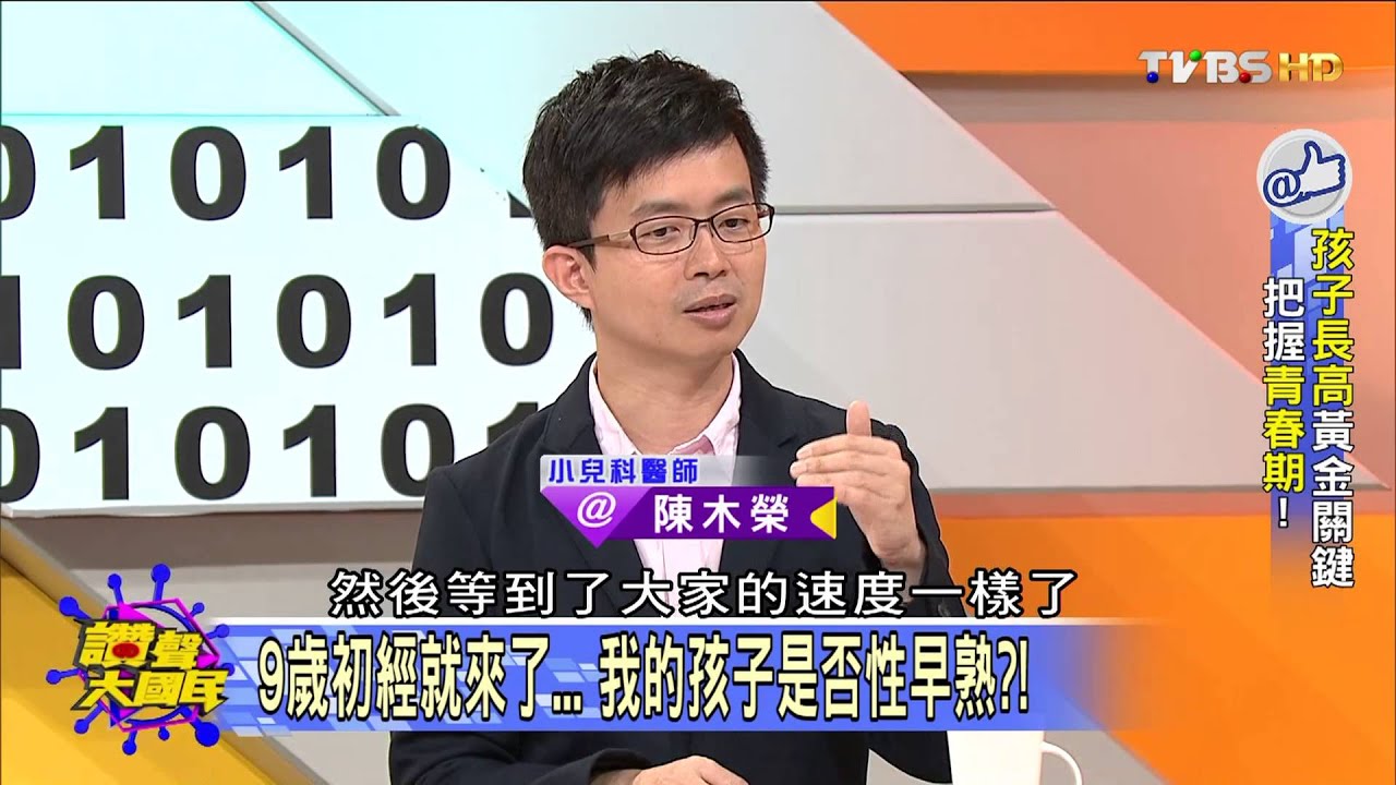 小心錯失長高黃金期 從觀察小孩性徵變化開始... 讚聲大國民 20151029 (4/4)