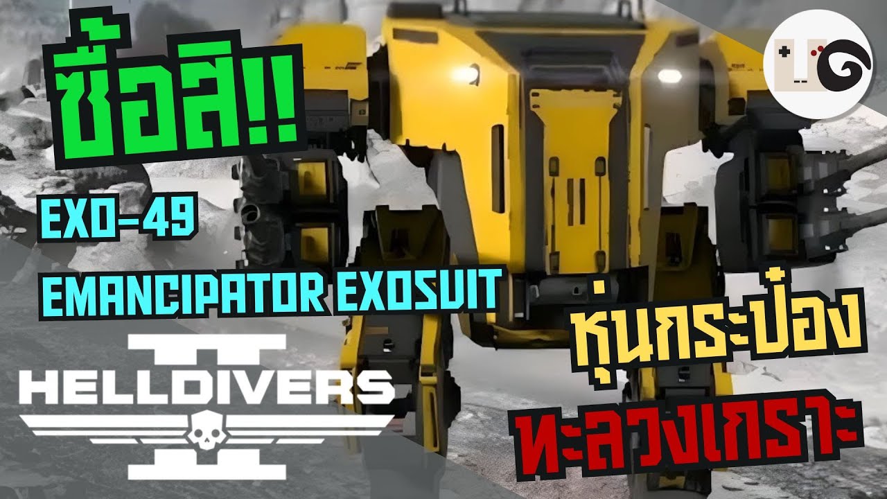 HELLDIVERS 2 : คู่มือการใช้หุ่นกระป๋อง Exo-49 Emancipator Exosuit ฉบับ Uncle GAG