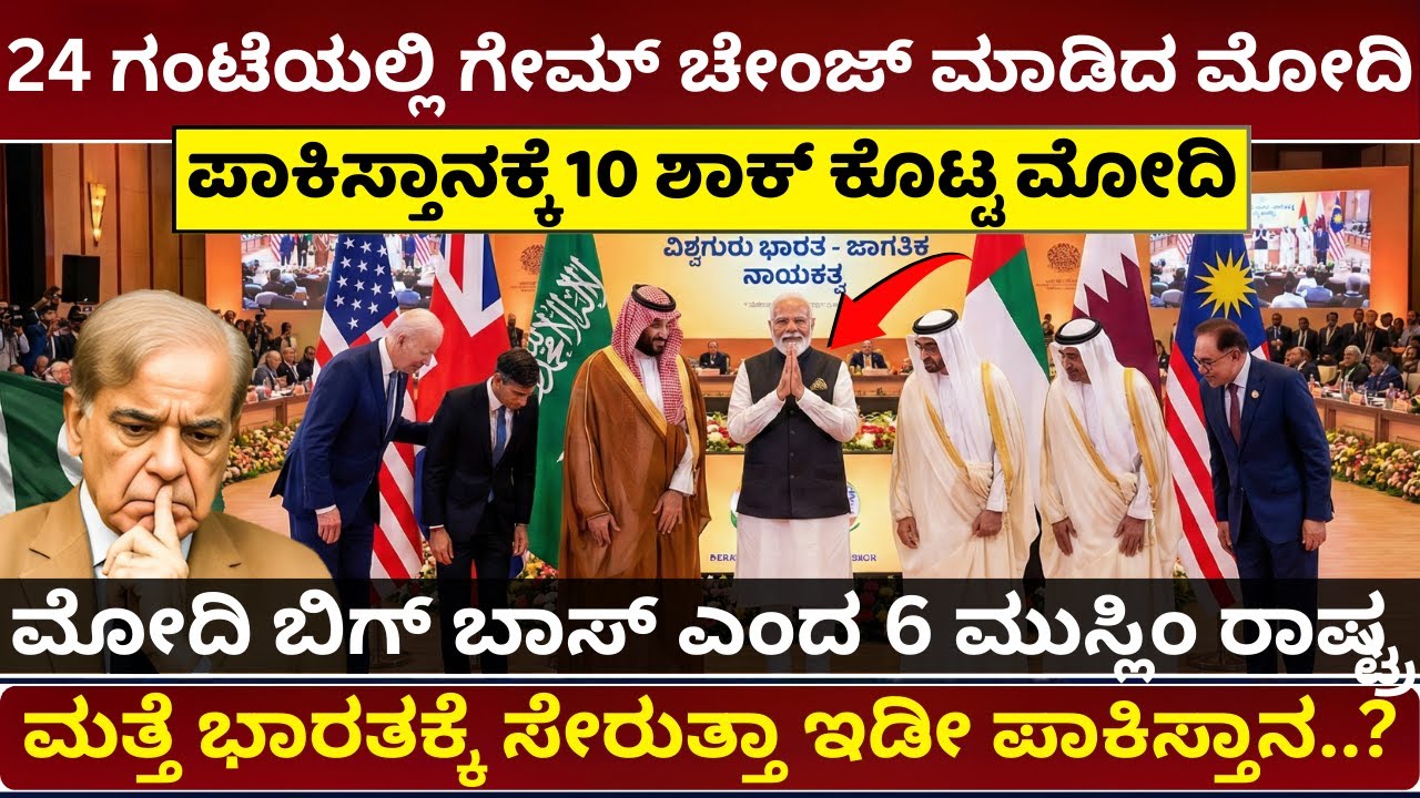 ಇಸ್ಲಾಮಿಕ್ ರಾಷ್ಟ್ರಗಳು ಈಗ ಭಾರತದ ಜೊತೆ ಪಾಕ್‌ ಕಂಗಾಲು | Why Muslim Nations Are DUMPING Pakistan for India