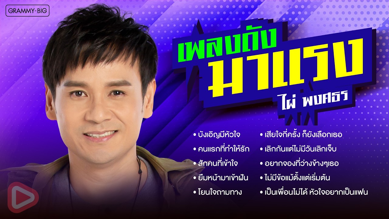 รวมฮิต เพลงดังมาแรง ไผ่ พงศธร l บังเอิญมีหัวใจ, ยืมหน้ามาเข้าฝัน, สักคนที่เข้าใจ [Longplay]