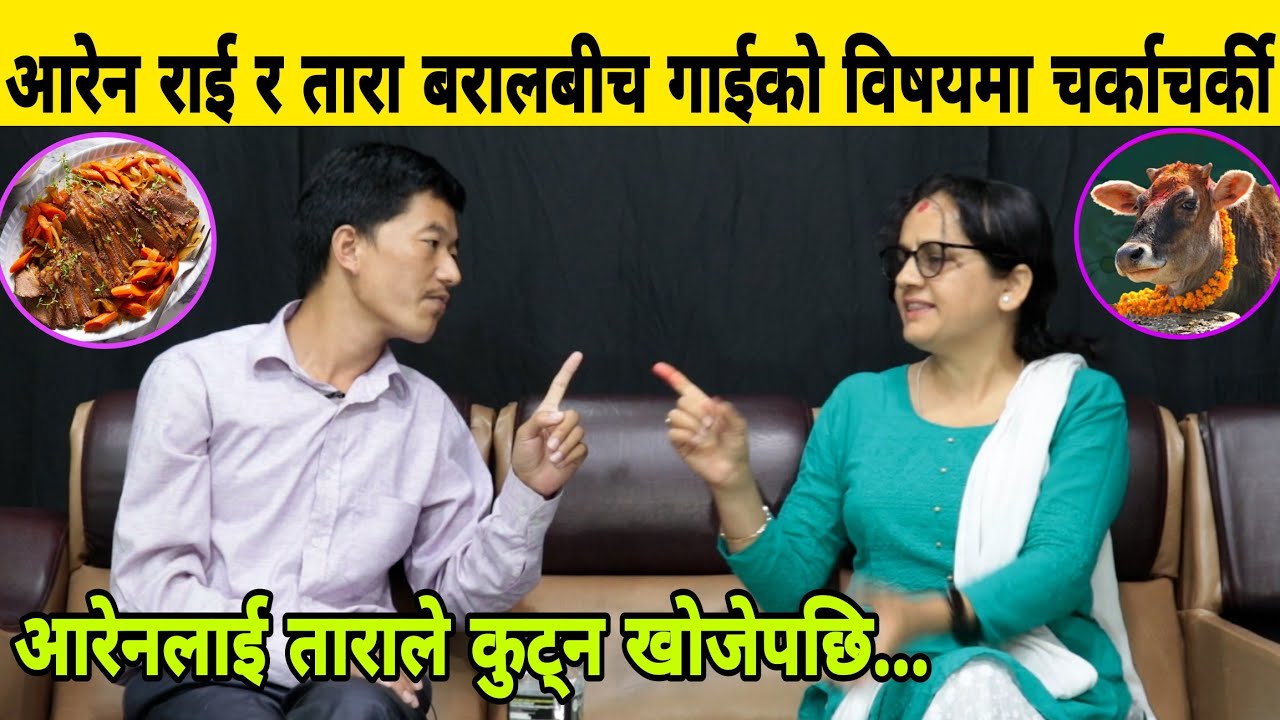 बहसमै तारा बरालले MNO का आरेन राईलाई कु टछु भनेपछि,गाईको बिषयमा पर्यो ल फडा। Aren Rai || Tara Baral