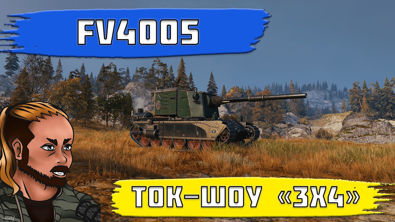 FV 4005. ТОК ШОУ 