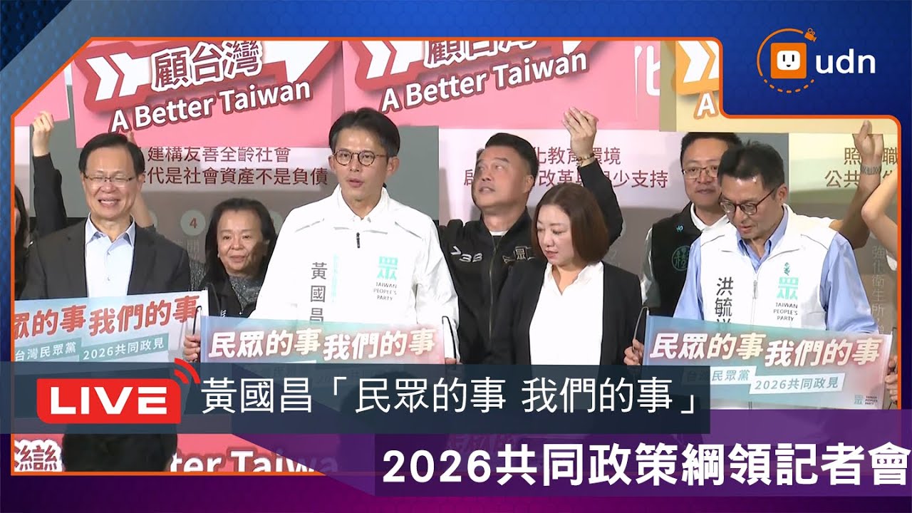 【LIVE】0118「民眾的事 我們的事」台灣民眾黨2026共同政策綱領記者會