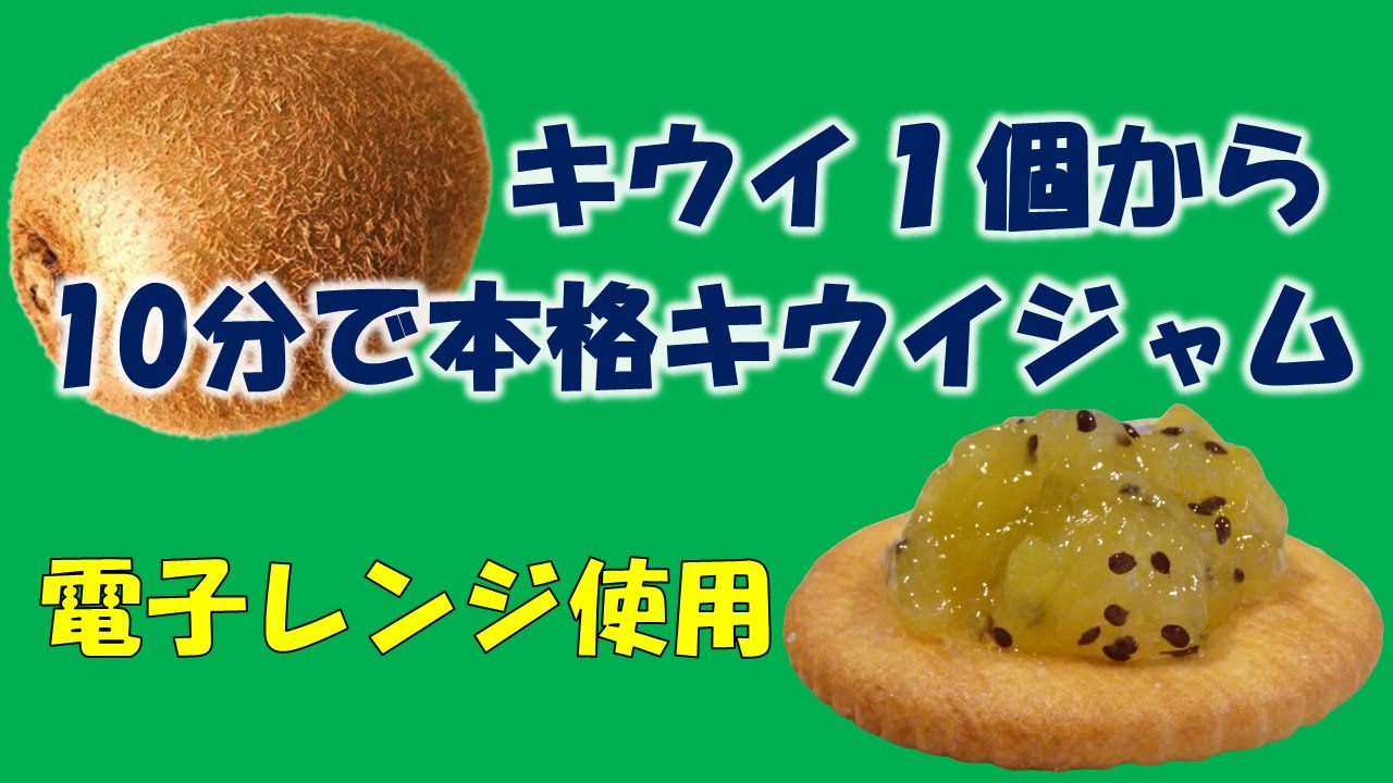 キウイ１個から10分で本格キウイジャム（電子レンジ使用）