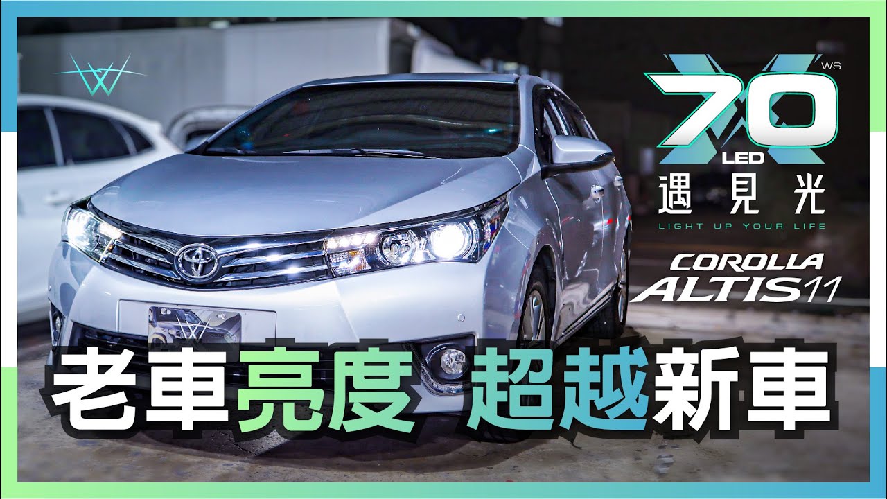國民神車Altis11！老車大燈亮度也能輕鬆超越新車！【WS遇見光 車燈專家】