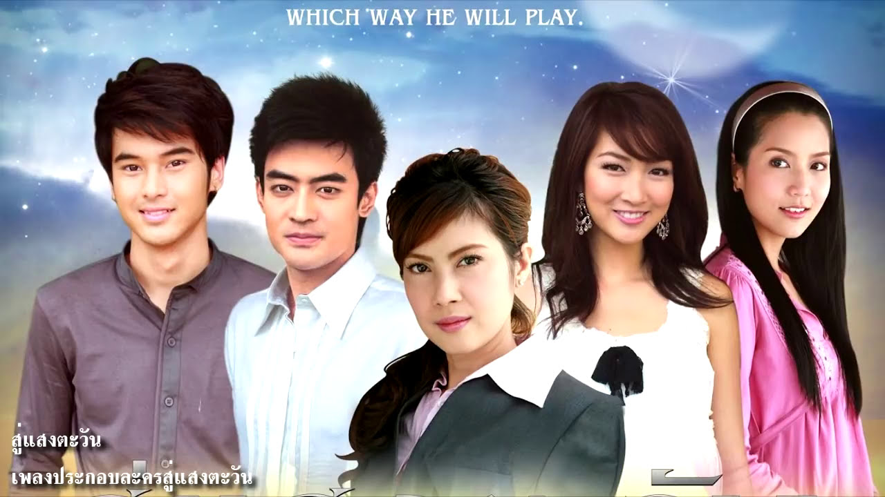 สู่แสงตะวัน - เพลงประกอบละครสู่แสงตะวัน (2551)