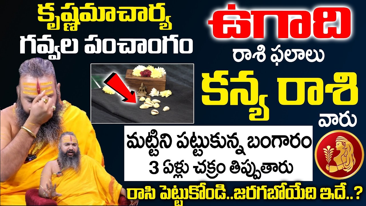 Ugadi Rasi Phalalu 2026 - 2027 - కన్య రాశి వారు మట్టిని పట్టుకున్న బంగారం | Kanya Rasi | SumanTV