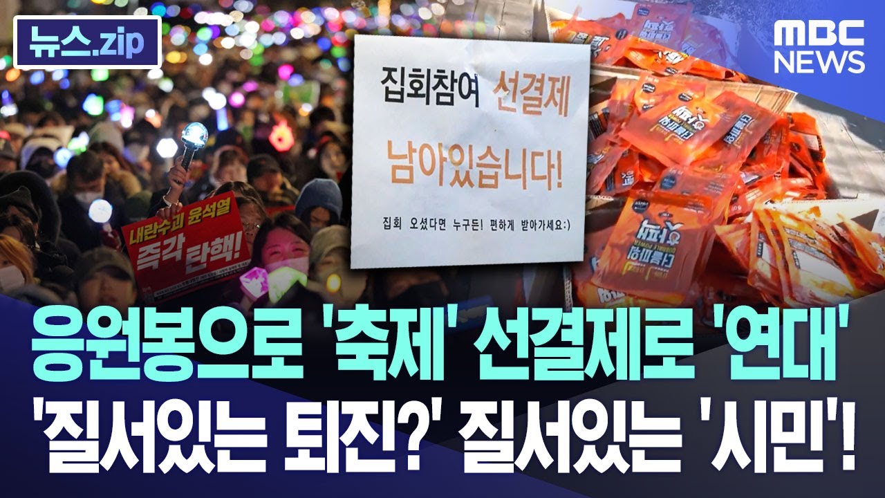 응원봉으로 '축제' 선결제로 '연대' '질서있는 퇴진?' 질서있는 '시민'! [뉴스.zip/MBC뉴스]