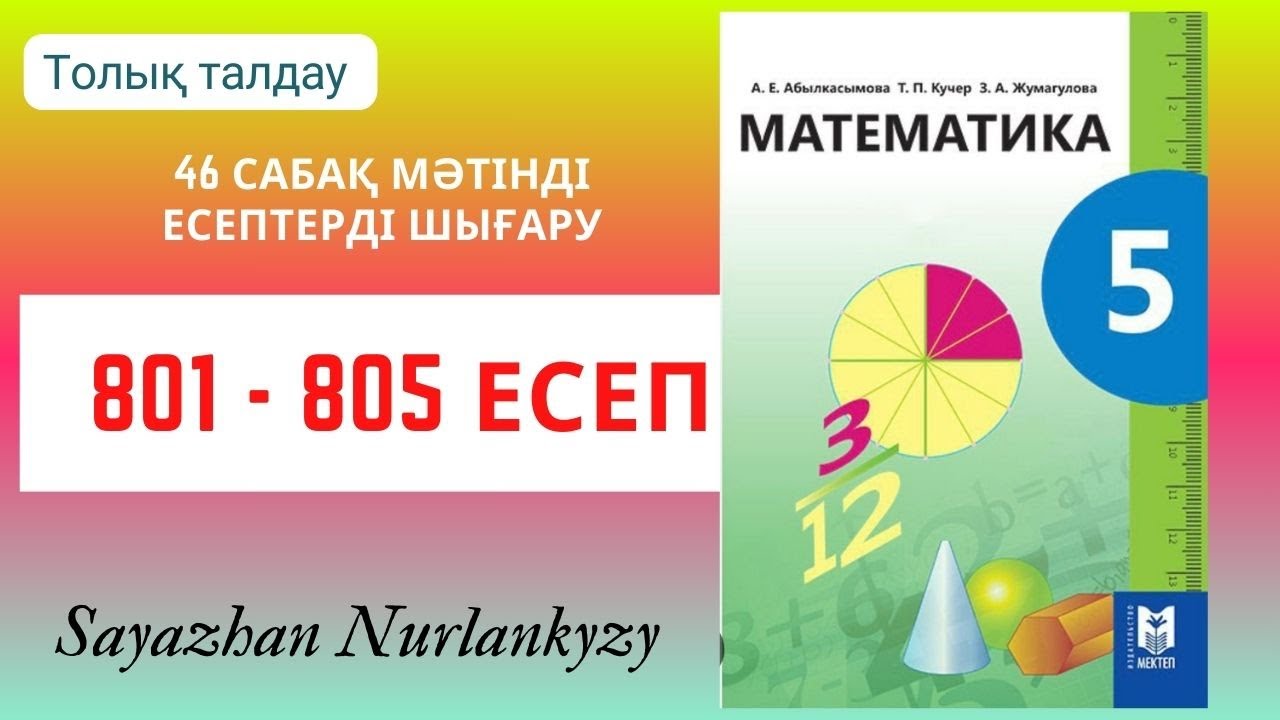 Математика 5 сынып 801, 802, 803, 804, 805 есеп 46 сабақ Мәтінді есептерді шығару