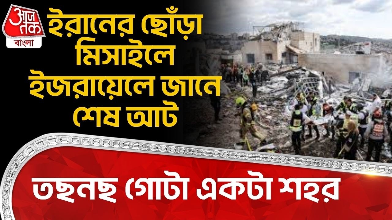 ইরানের ছোঁড়া মিসাইলে ইজরায়েলে জানে শেষ আট, তছনছ গোটা একটা শহর | US Israel Iran War | Khamenei | WN