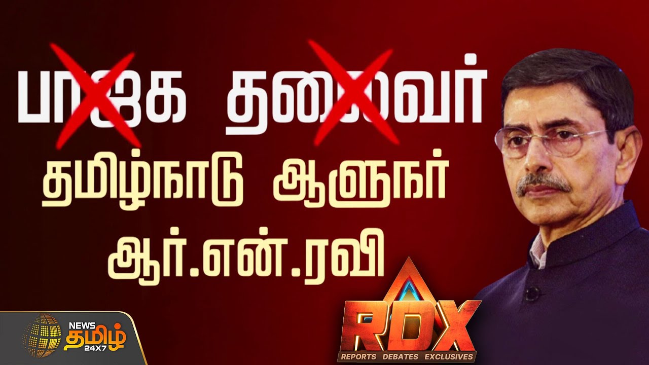 RDX | பாஜக தலைவர்❌❌.... தமிழ்நாடு ஆளுநர் ஆர்.என்.ரவி..!!✅✅ rnravi | bjp | tnbjp
