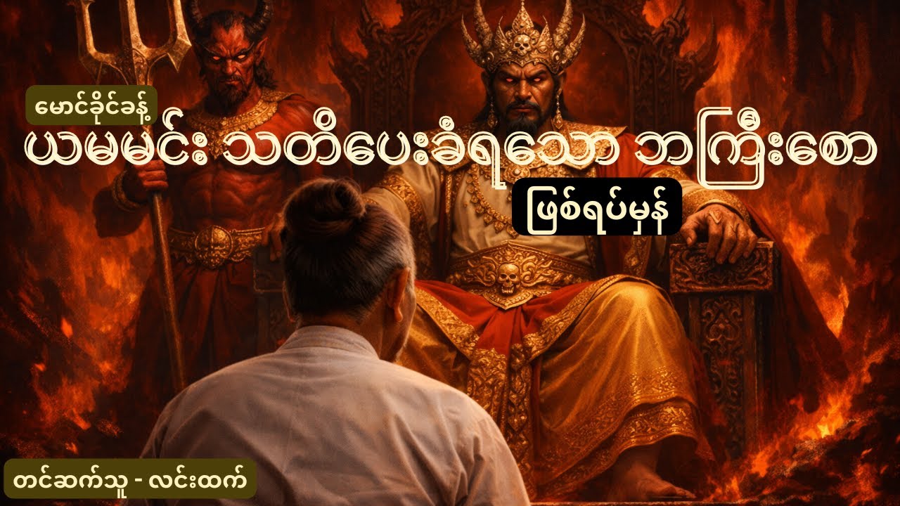 ကုသိုလ်အတွက် ရည်ရွယ်ရင်း အကုသိုလ် မဖြစ်သွားစေဖို့ | Story Analysis and Life Lesson