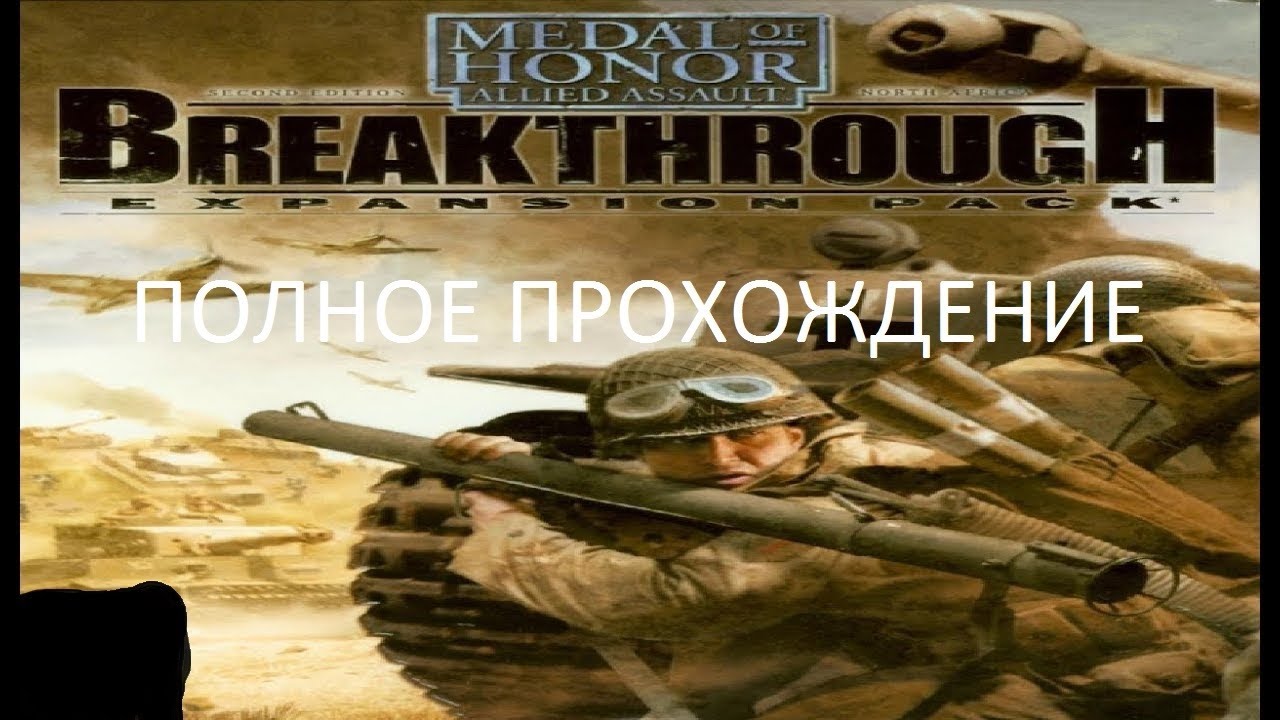 Полное Прохождение Medal of Honor: Allied Assault - Breakthrough (PC) (Без комментариев)
