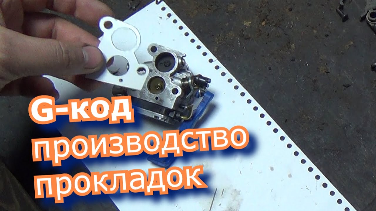 СВОЕ ПРОИЗВОДСТВО ПРОКЛАДОК ДЛЯ 2Т ИНСТРУМЕНТА