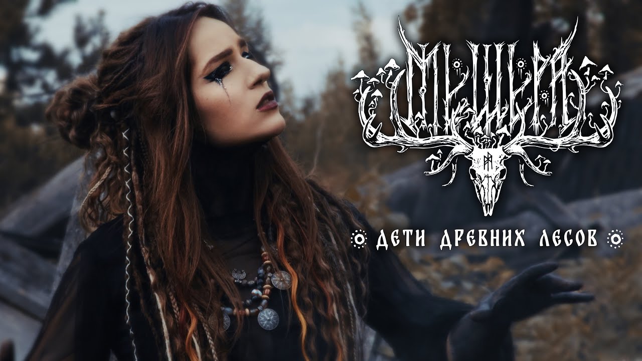МЕЩЕРА – Дети древних лесов (Official Music Video)